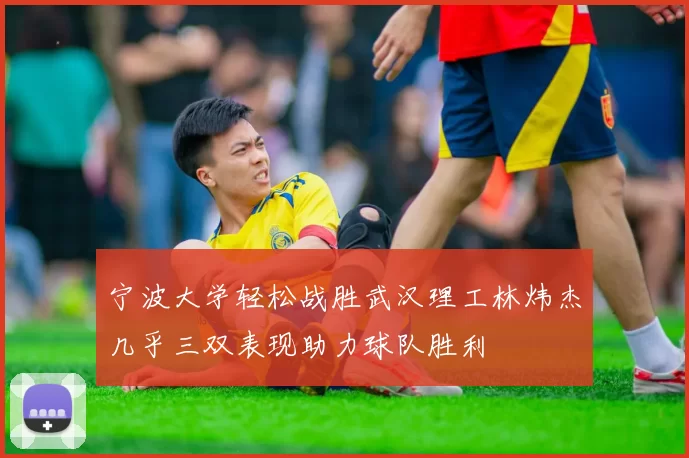 宁波大学轻松战胜武汉理工林炜杰几乎三双表现助力球队胜利