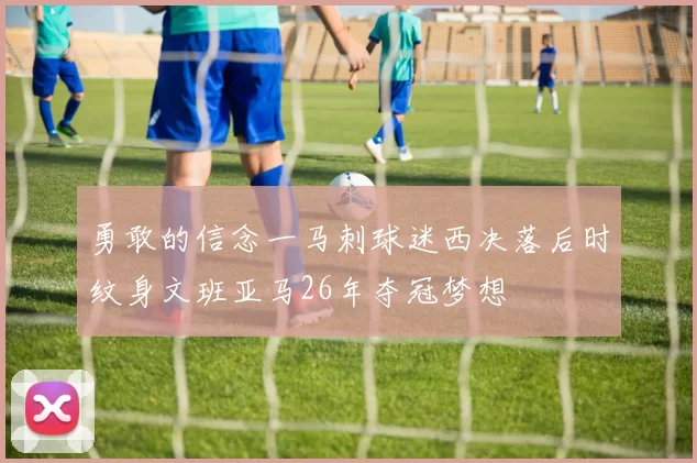 勇敢的信念一马刺球迷西决落后时纹身文班亚马26年夺冠梦想