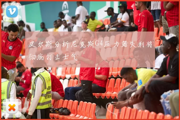 皮尔斯分析尼克斯G4压力若失利将彻底打击士气