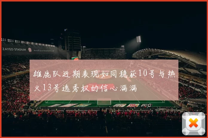 雄鹿队近期表现如同稳获10号与热火13号选秀权的信心满满