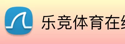 乐竞体育在线登录 Logo